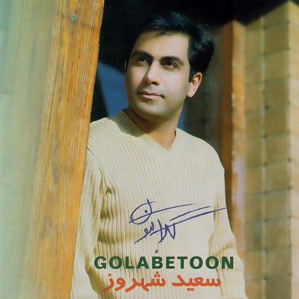 Naneh Khorshid - Saeid Shahrouz