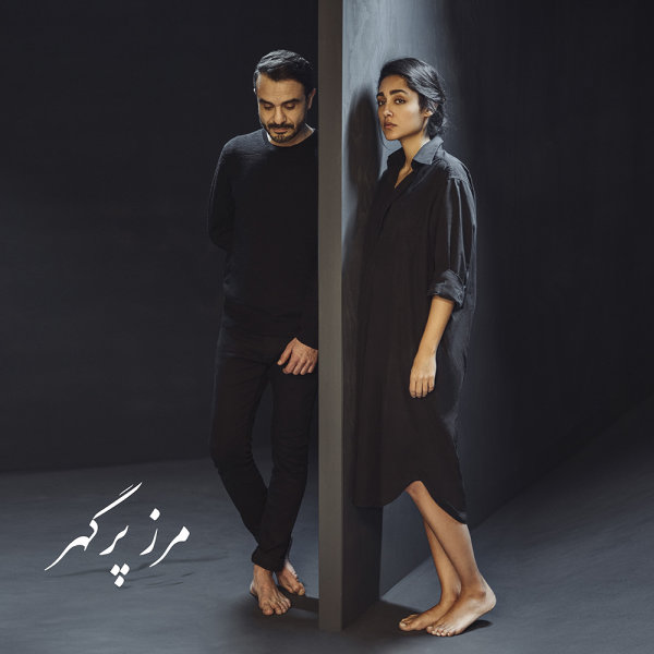 Marze Por Gohar (Ft Golshifteh Farahani) - Ali Azimi