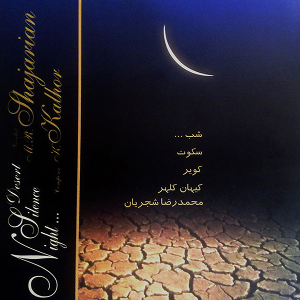 Sokoote Shab - Shajarian