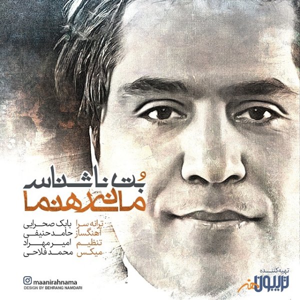 Bote Nashenas - Mani Rahnama