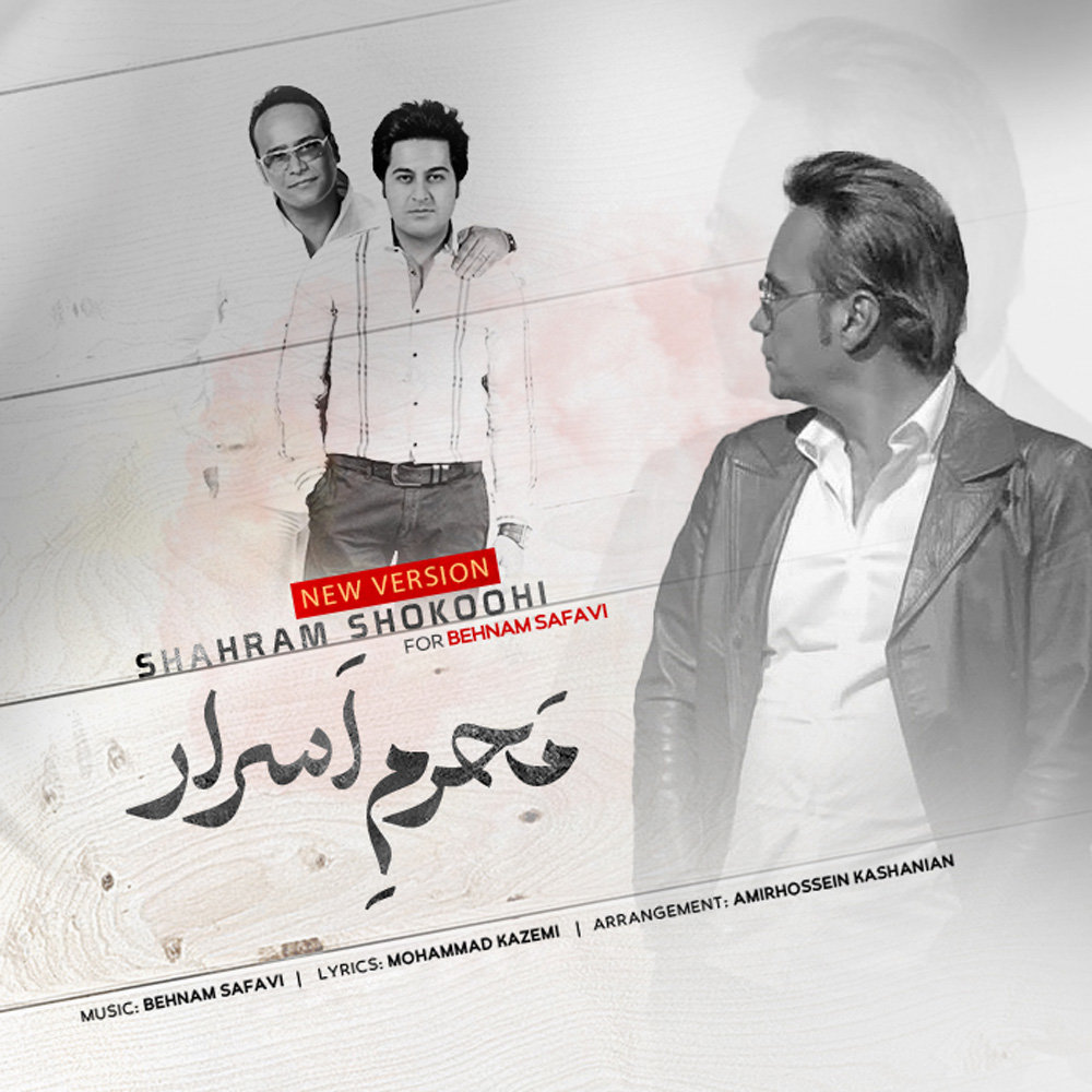 Mahrame Asrar (New Version) - Shahram Shokoohi