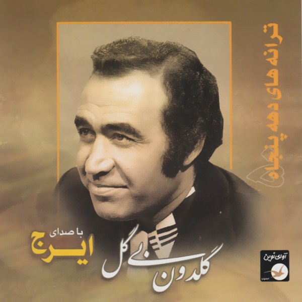 Koocheh Be Koocheh - Iraj