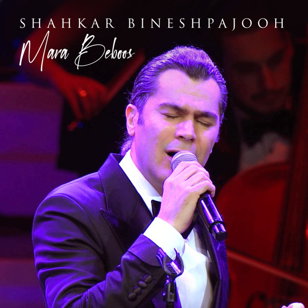 Mara Beboos - Shahkar Bineshpajooh