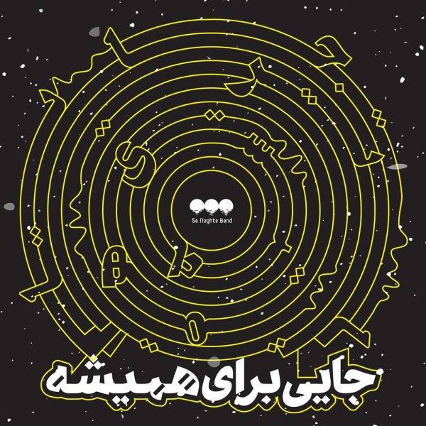 Jaei Baraye Hamishe - Se Noghte Band