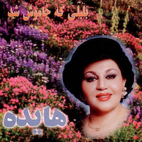 Avaze Seda - Hayedeh