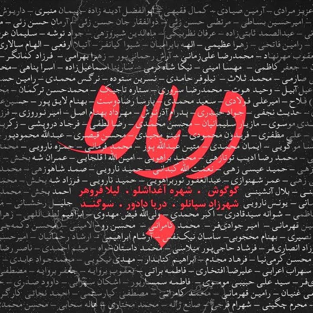 Dobareh - Googoosh, Leila Forouhar, Sogand, Shahrzad Sepanlou, Darya Dadvar, & Shohreh Aghdashloo