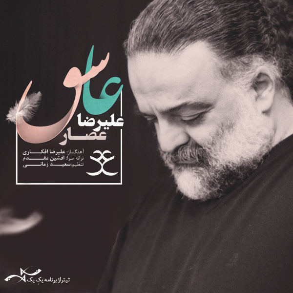 Ashegh - Alireza Assar