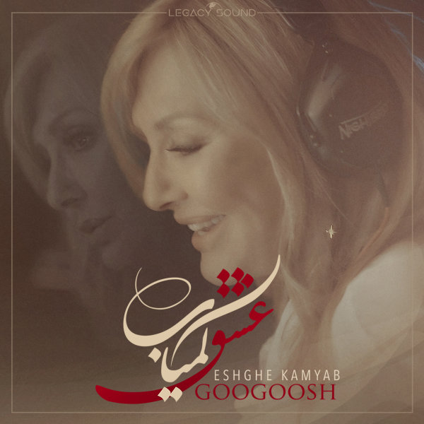 Eshghe Kamyab - Googoosh