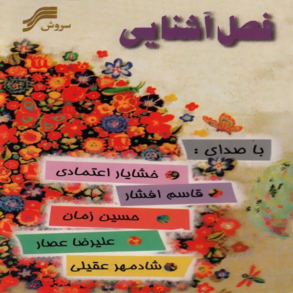 Baghe Zendegi - Shadmehr Aghili & Alireza Assar