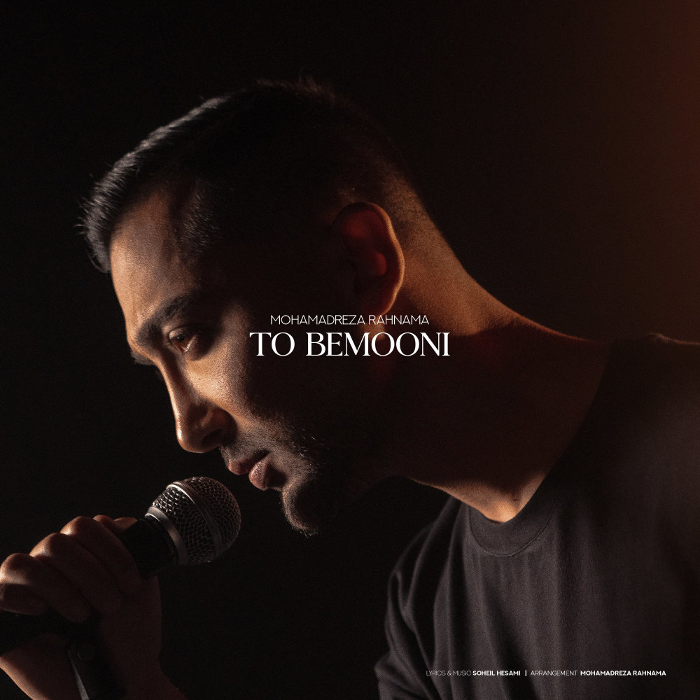 To Bemooni - Mohamadreza Rahnama