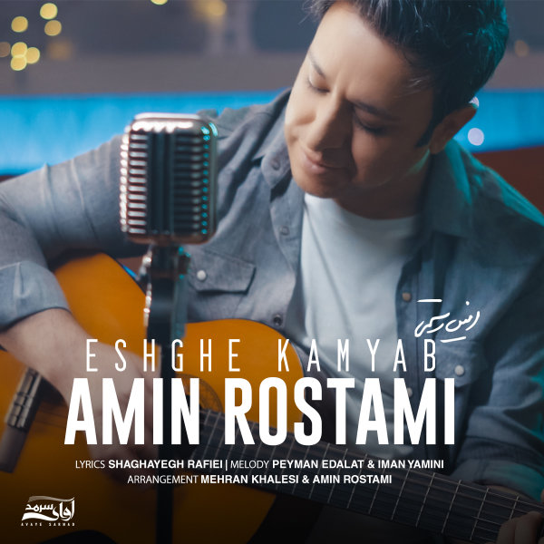 Eshghe Kamyab - Amin Rostami
