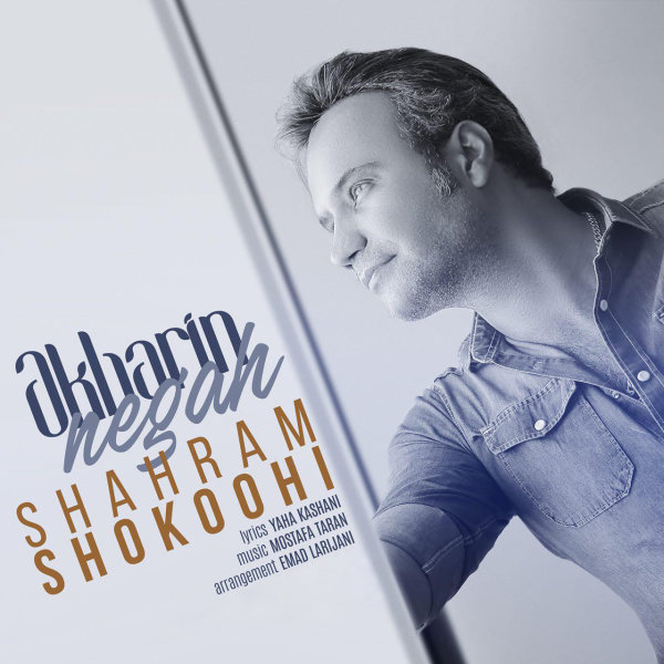 Akharin Negah - Shahram Shokoohi