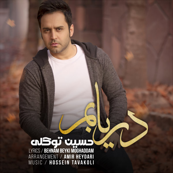 Daryabam - Hossein Tavakoli