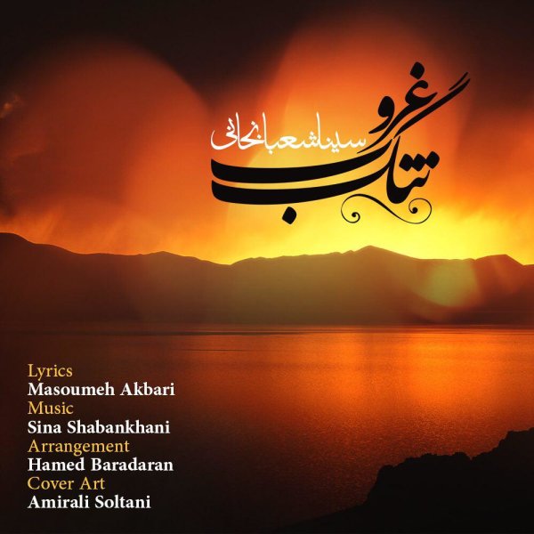 Tange Ghoroob - Sina Shabankhani