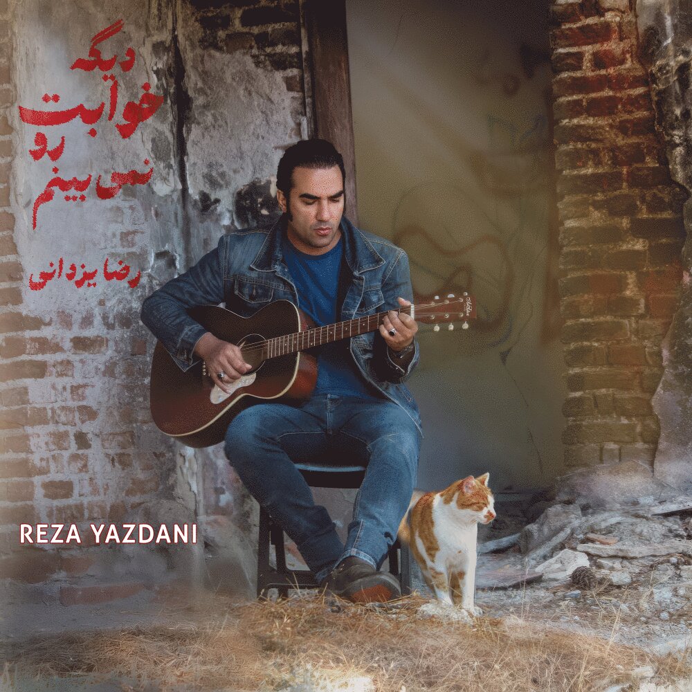 Dige Khabeto Nemibinam - Reza Yazdani