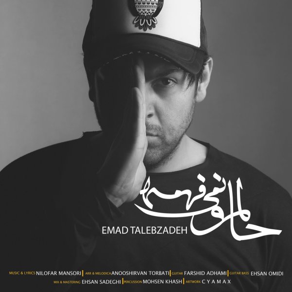 Halamo Nemifahme - Emad Talebzadeh