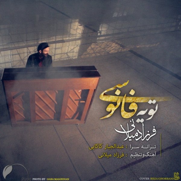 To Ye Fanousi - Farzad Milani