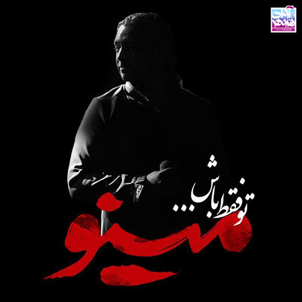 To Faghat Bash - Mazyar Fallahi