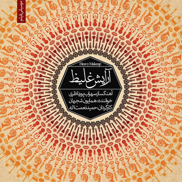 Arayeshe Ghaliz 2 - Homayoun Shajarian & Sohrab Pournazeri