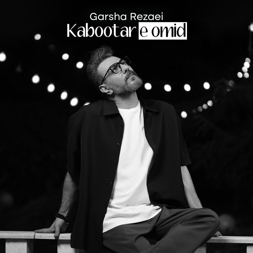 Kabootare Omid - Garsha Rezaei