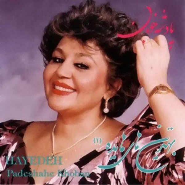 Shanehayat (Padeshahe Khooban) - Hayedeh