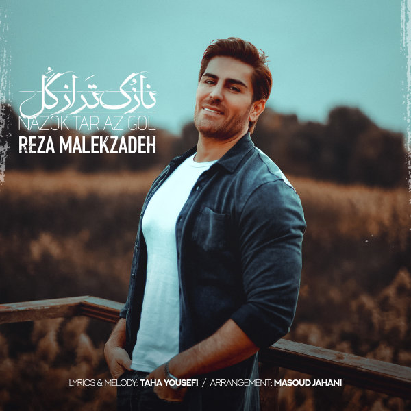 Nazok Tar Az Gol - Reza Malekzadeh