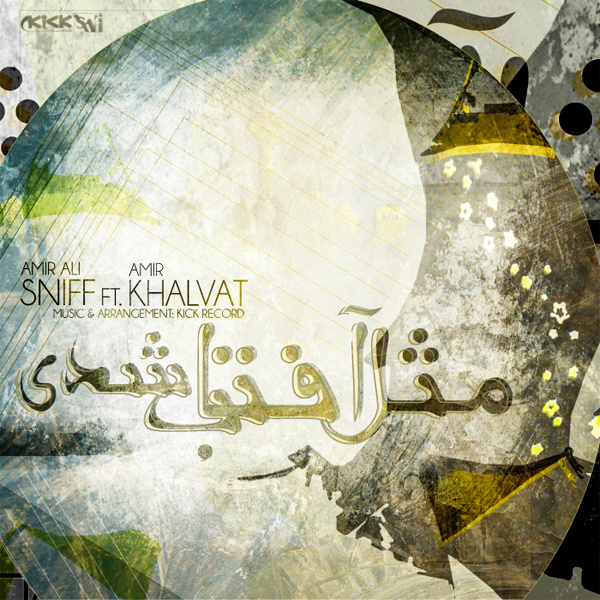 Mese Aftab Shodi (Ft AmirAli Sniff) - Amir Khalvat