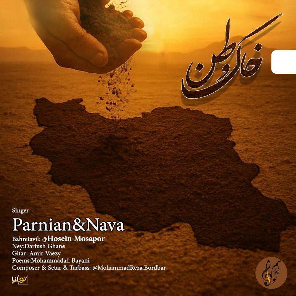 Khake Vatan - Parnian, Nava, & Hosein Musapor