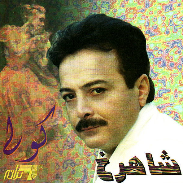 Bemoon Ba Man - Shahrokh