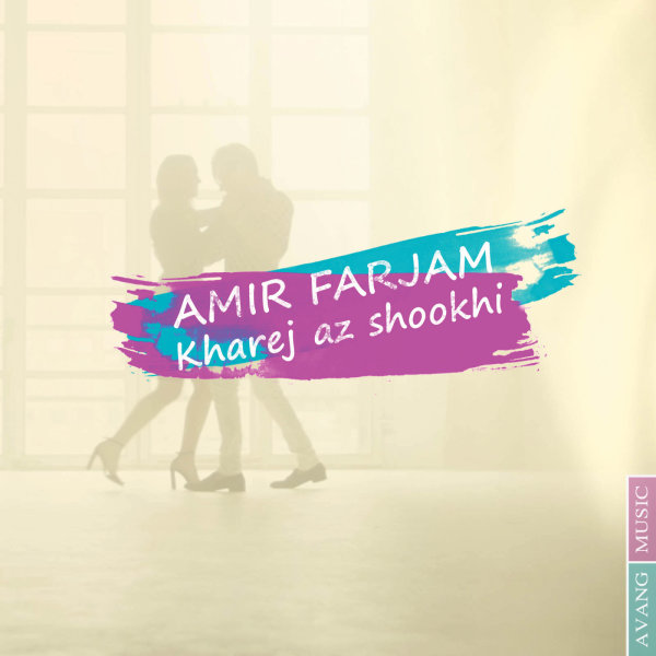 Kharej Az Shookhi - Amir Farjam