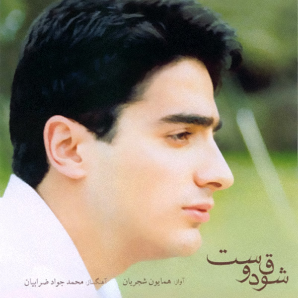 Maghloob (Avaz) - Homayoun Shajarian