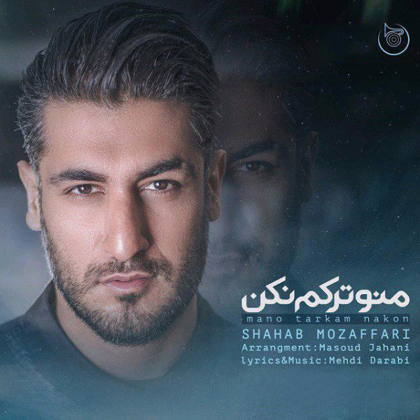 Mano Tarkam Nakon - Shahab Mozaffari