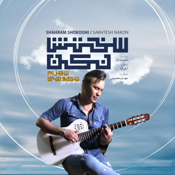 Sakhtesh Nakon - Shahram Shokoohi