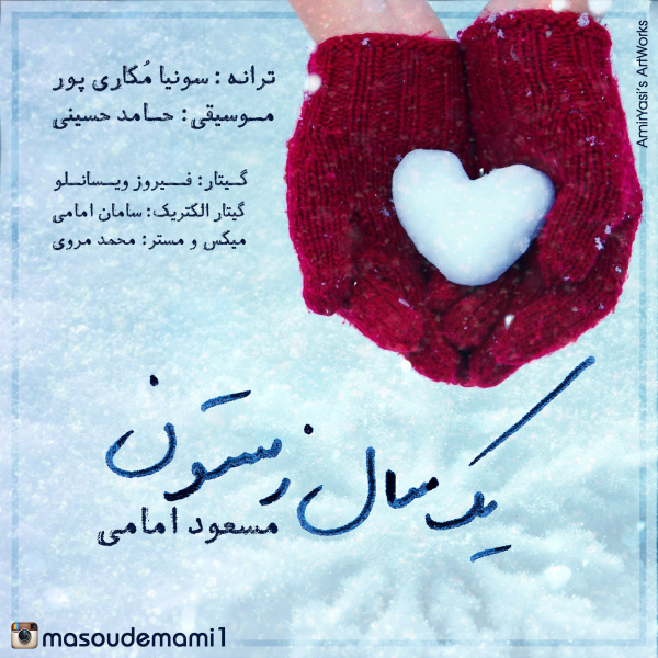 Yek Sal Zemestoon - Masoud Emami