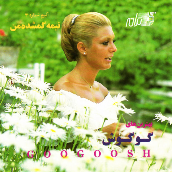 Shaer - Googoosh