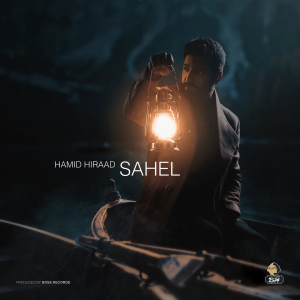 Sahel - Hamid Hiraad