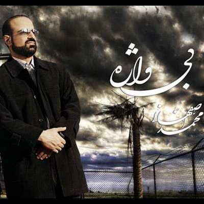 Bavar Nakon - Mohammad Esfahani