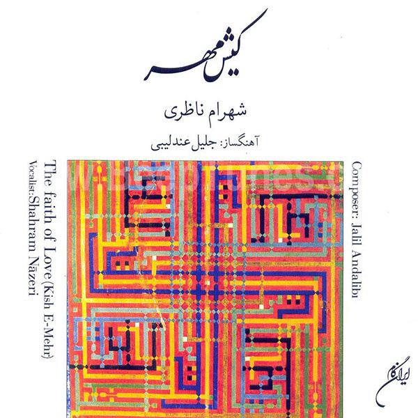 Bi To Be Sar Nemishavad - Shahram Nazeri