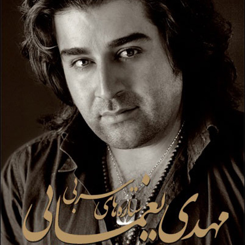 Setarehaaye Sorbi - Mehdi Yaghmaei