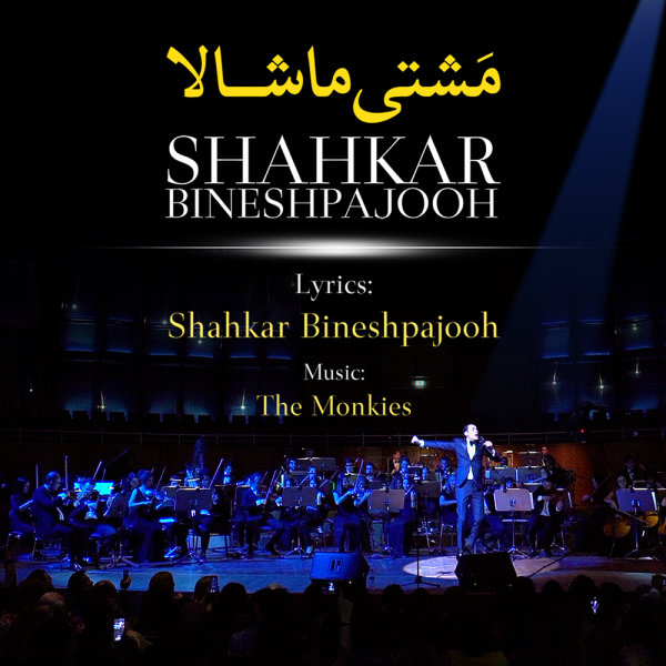 Mashti Mashallah - Shahkar Bineshpajooh