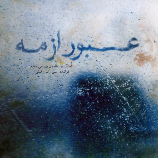 Beravam (Tasnif) - Ali Zand Vakili