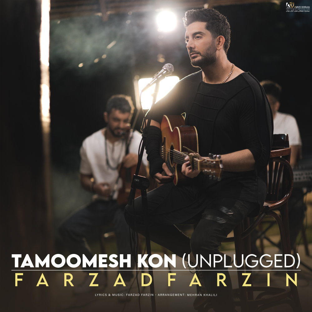 Tamoomesh Kon (Unplugged) - Farzad Farzin