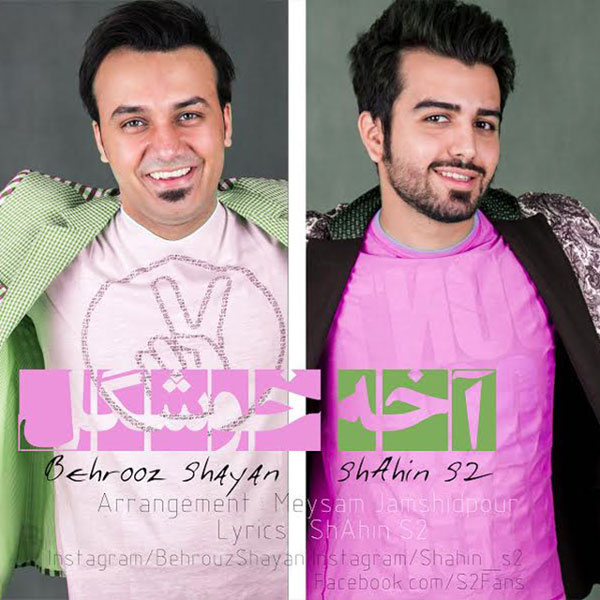 Akhe Khoshgel (Ft Behrouz Shayan) - Shahin S2
