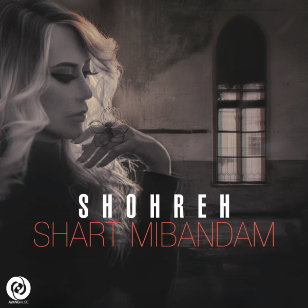 Shart Mibandam - Shohreh