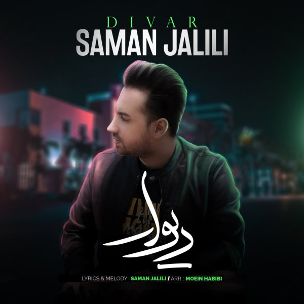 Divar - Saman Jalili