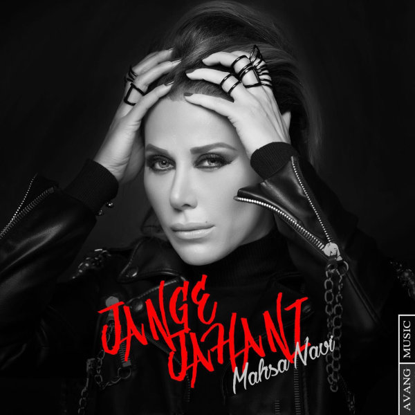 Jange Jahani - Mahsa Navi