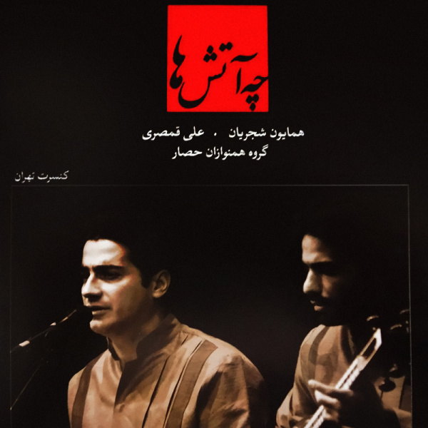Che Atashha (Avaze Bayat) - Homayoun Shajarian