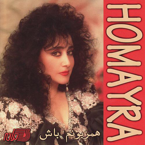 Dele Shekasteh - Homayra
