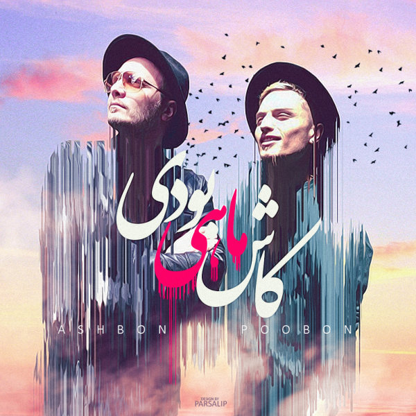 Kash Mahi Boodi - AshBon & PooBon