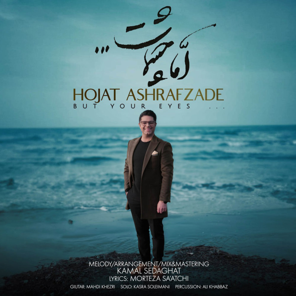 Amma Cheshmat - Hojat Ashrafzadeh